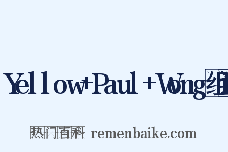 Yellow+Paul+Wong组词是什么意思的图片
